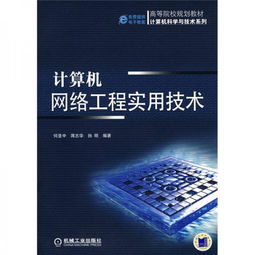 計算機網絡工程實用技術與技術服務 構筑數(shù)字化時代的堅實基石